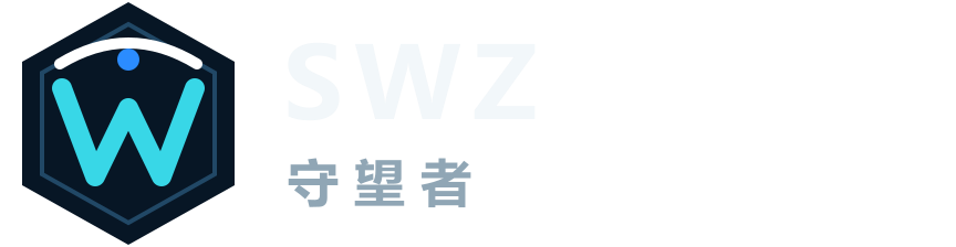 SWZ 守望者